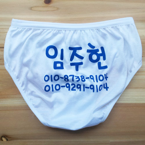 미아방지팬티-엉덩이가득내이름(남아 5-6세품절)